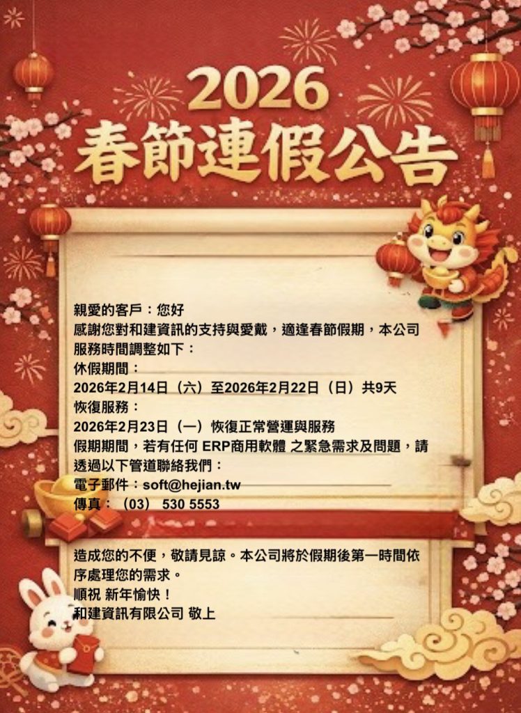 2026春節休假期間公告