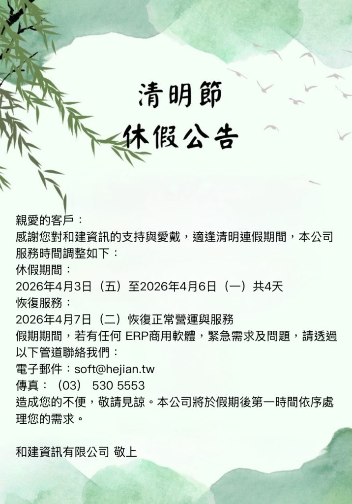 清明連休公告